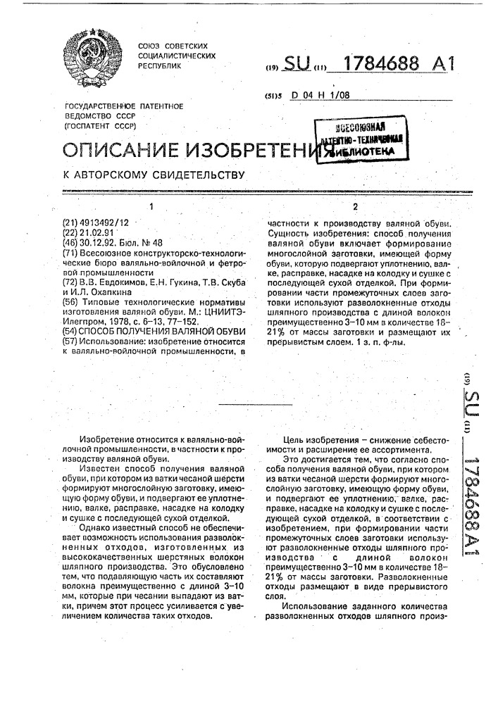 Способ получения валяной обуви (патент 1784688)