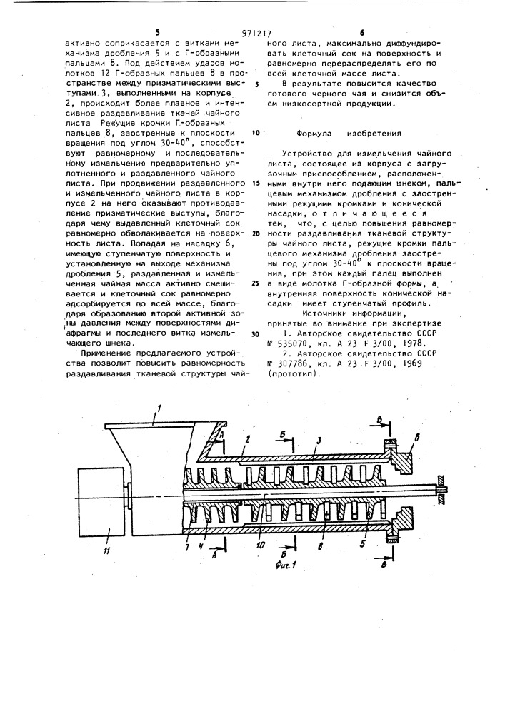 Устройство для измельчения чайного листа (патент 971217)