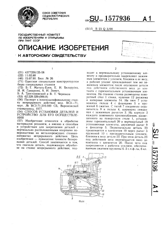 Способ установки деталей и устройство для его осуществления (патент 1577936)