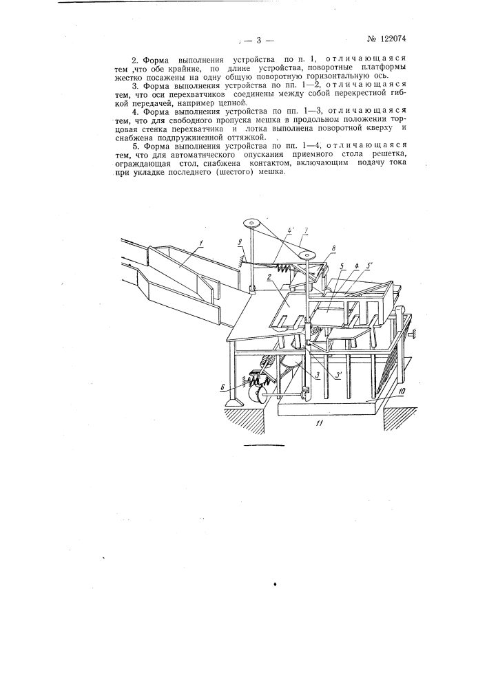 Устройство для автоматичееской гравитационной укладки в пакет мешочных грузов (патент 122074)
