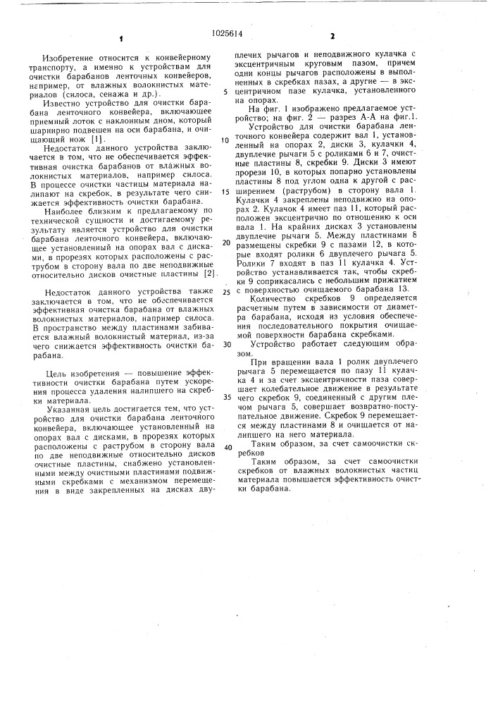 Устройство для очистки барабана ленточного конвейера (патент 1025614)