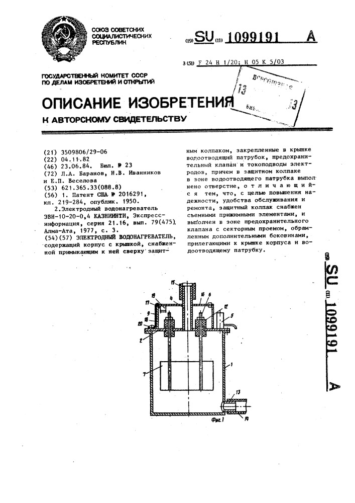 Электродный водонагреватель (патент 1099191)