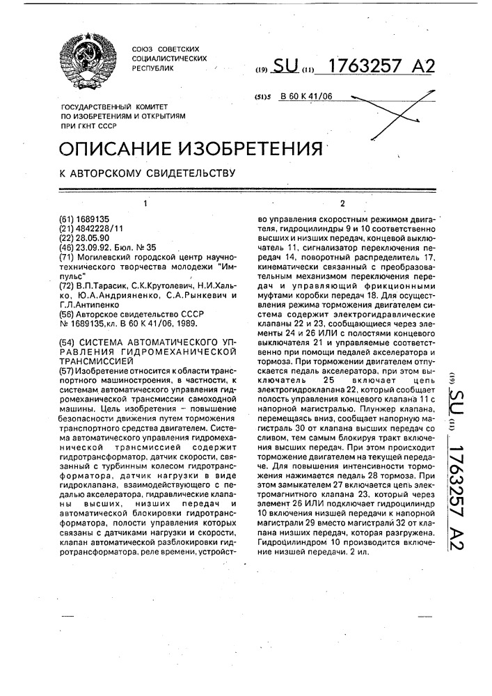 Система автоматического управления гидромеханической трансмиссией (патент 1763257)