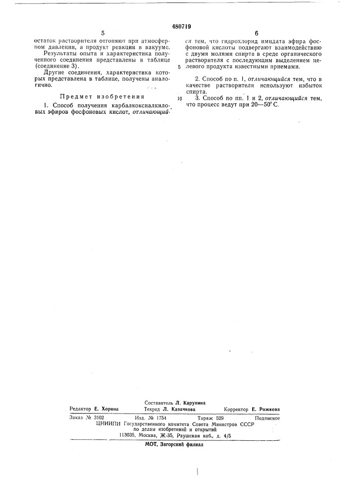 Способ получения карбалкоксиалкиловых эфиров фосфоновых кислот (патент 480719)