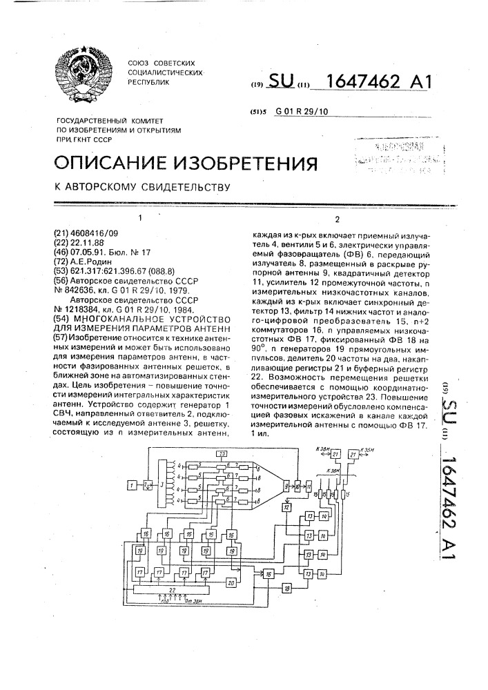 Многоканальное устройство для измерения параметров антенн (патент 1647462)