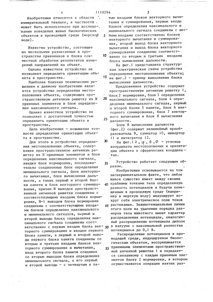 Устройство определения местоположения объекта (патент 1110294)