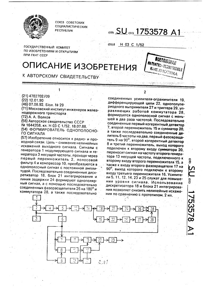 Формирователь однополосного сигнала (патент 1753578)