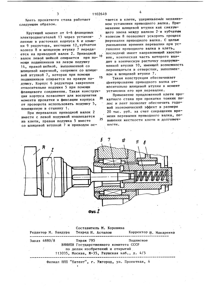 Клеть прокатного стана (патент 1102649)