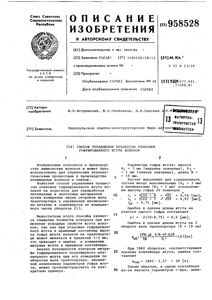 Способ управления процессом упаковки гофрированного жгута волокон (патент 958528)