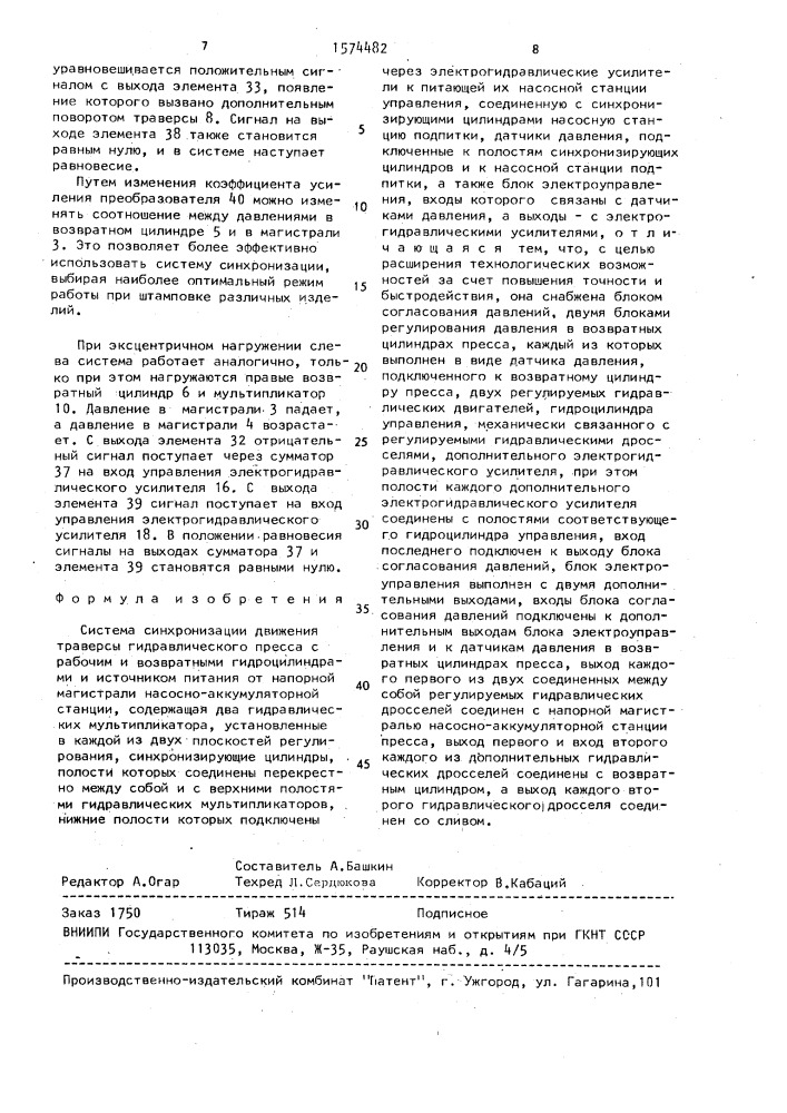 Система синхронизации движения траверсы гидравлического пресса (патент 1574482)