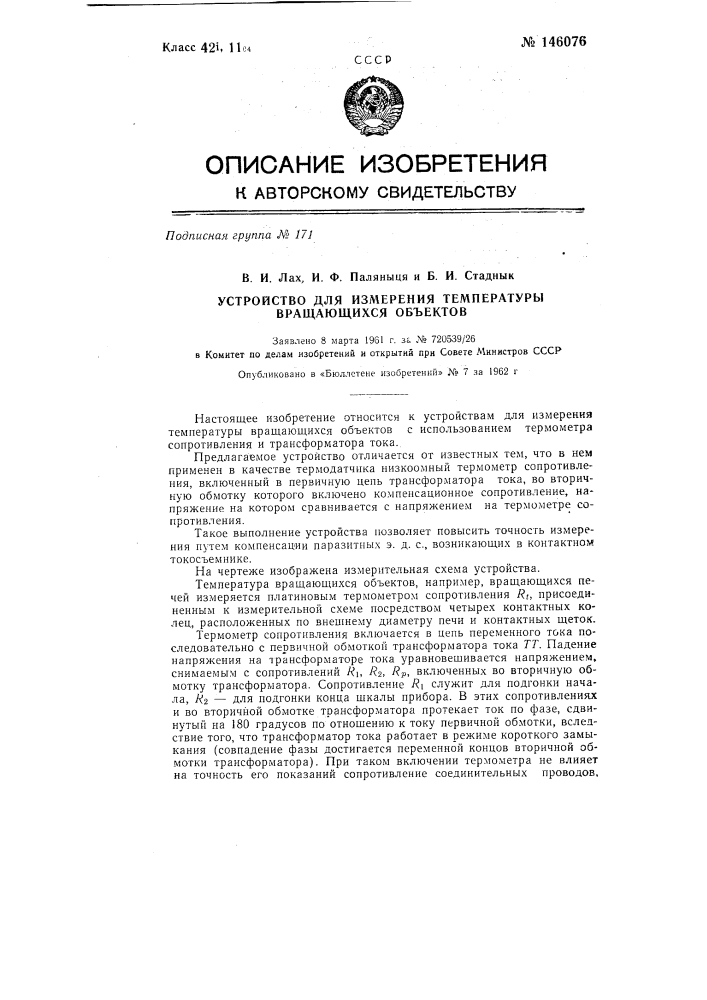 Устройство для измерения температуры вращающихся объектов (патент 146076)