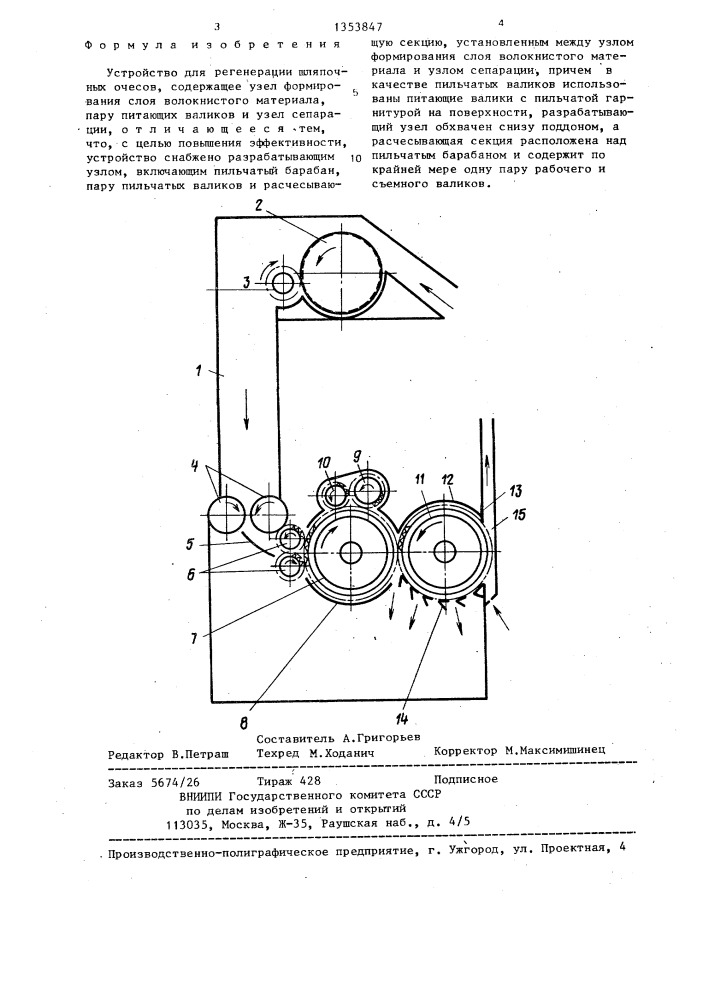 Устройство для регенерации шляпочных очесов (патент 1353847)
