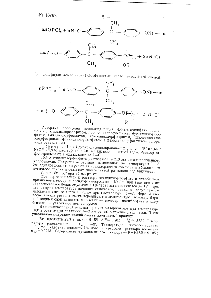 Способ получения полиэфиров алкил (арил) фосфористых и алкил (арил) фосфинистых кислот (патент 137673)