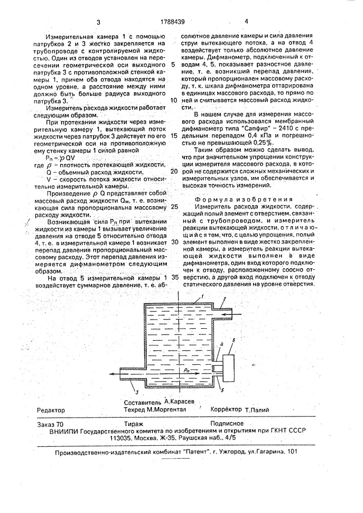 Измеритель расхода жидкости (патент 1788439)