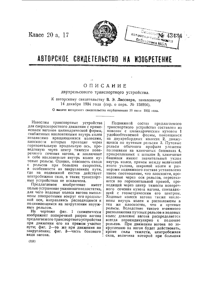 Двухрельсовое транспортное устройство (патент 43434)