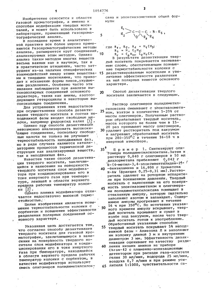 Способ дезактивации твердого носителя для газовой хроматографии (патент 1054776)