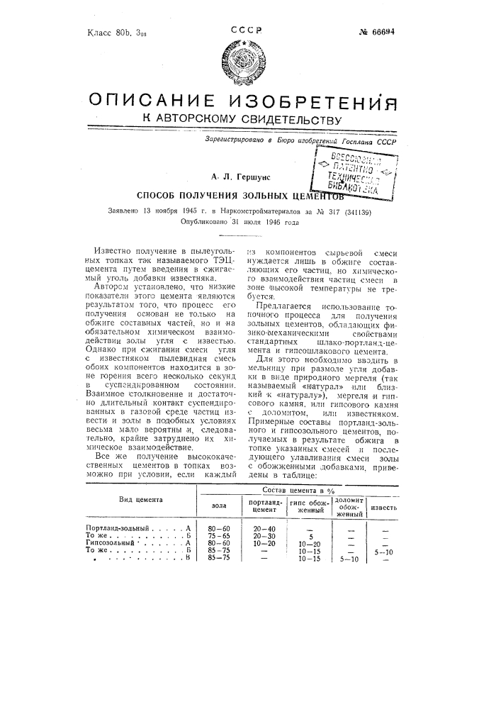 Способ получения зольных цементов (патент 66694)