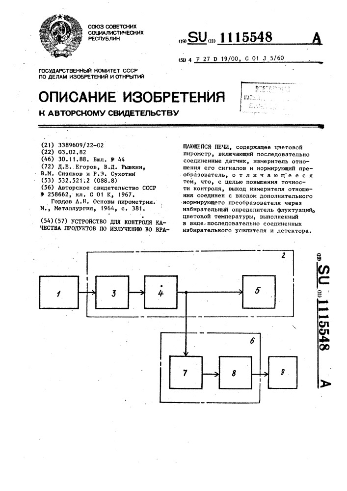 Устройство для контроля качества продуктов по излучению во вращающейся печи (патент 1115548)