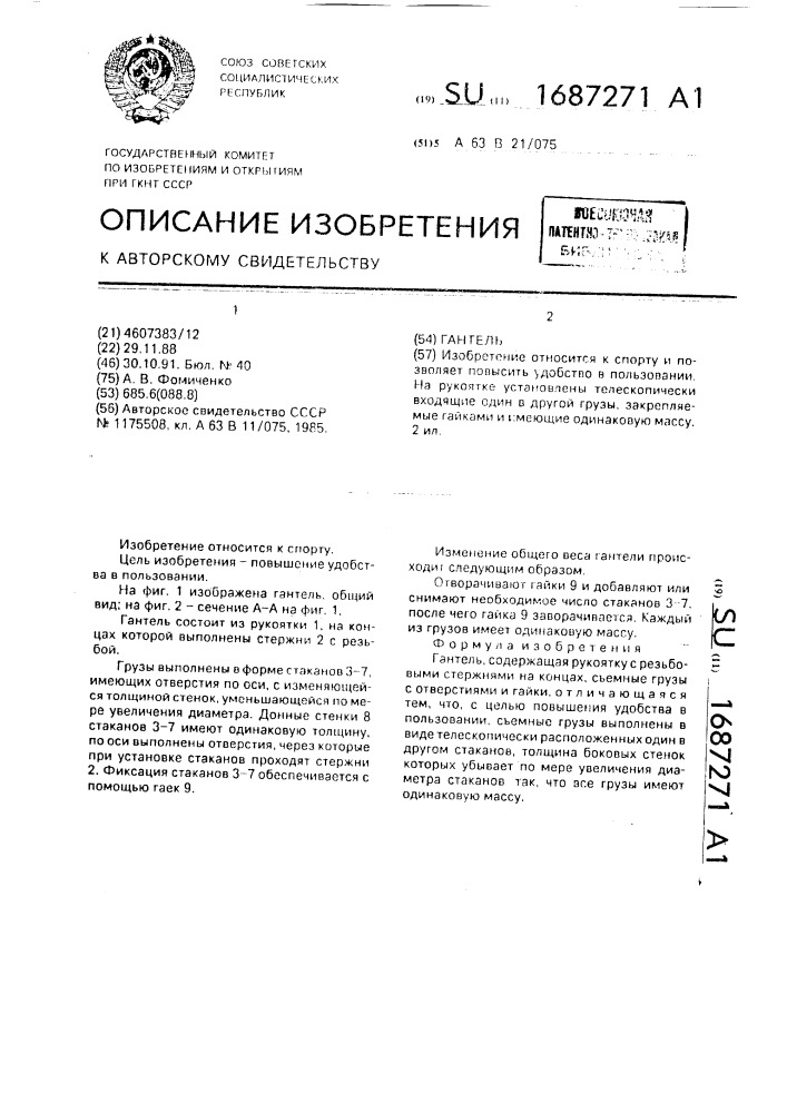 Гантель (патент 1687271)