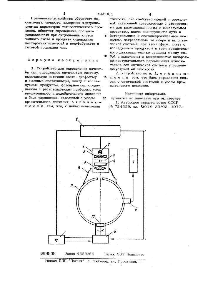 Устройство для определения качества чая (патент 940061)