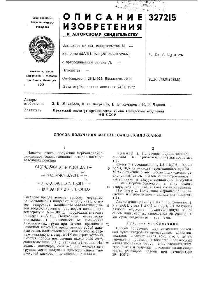 Способ получения л1еркаптоалкилсилоксанов (патент 327215)