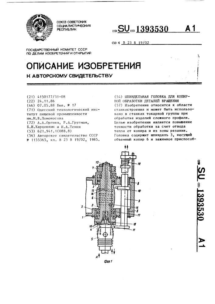 Шпиндельная головка для копирной обработки деталей вращения (патент 1393530)