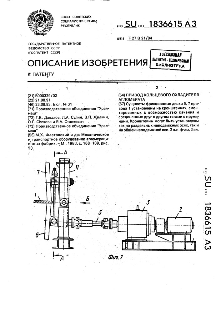 Привод кольцевого охладителя агломерата (патент 1836615)