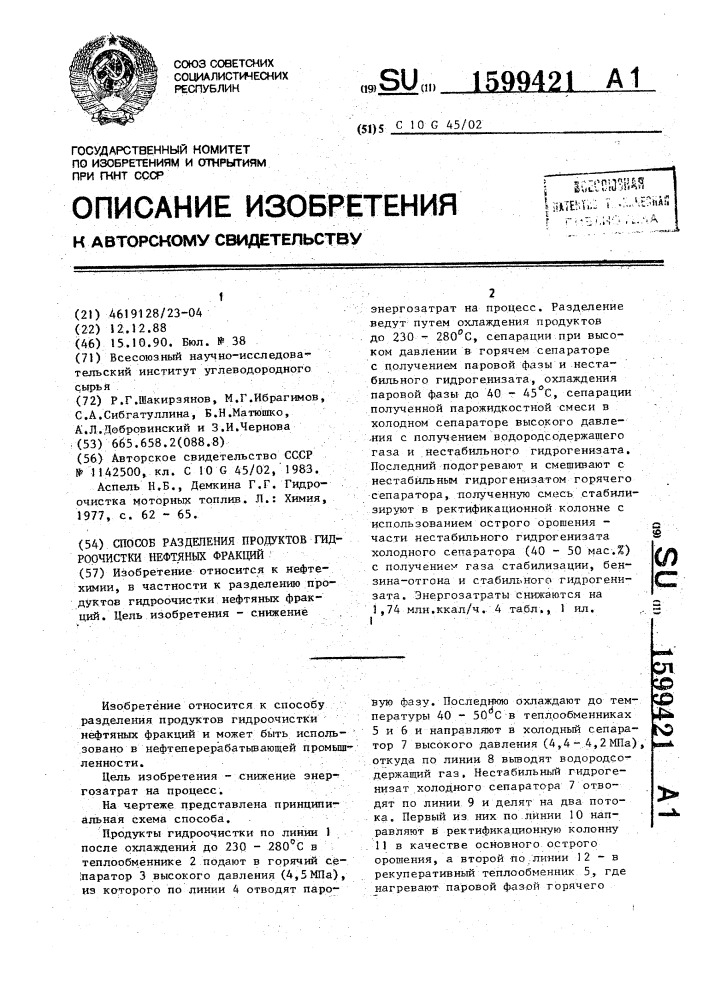 Способ разделения продуктов гидроочистки нефтяных фракций (патент 1599421)