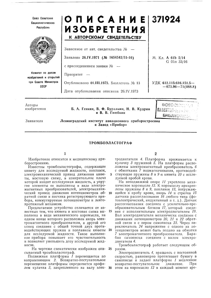 Тромбоэластограф (патент 371924)