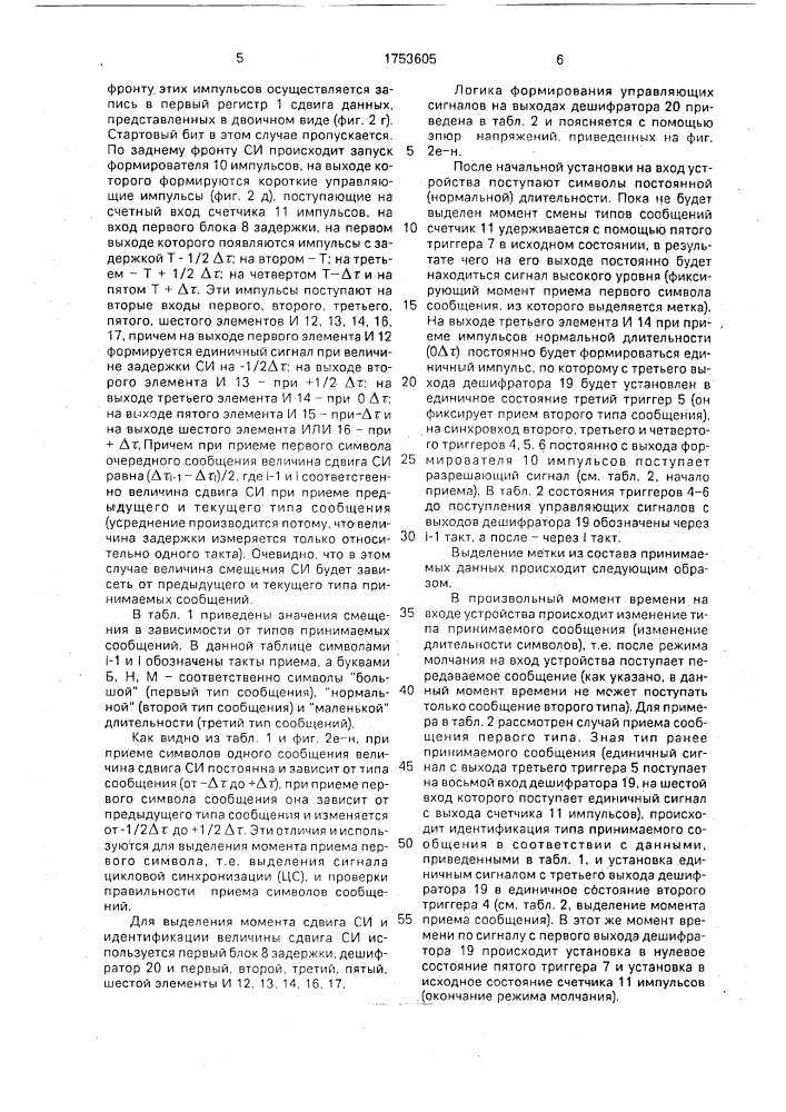 Устройство приема информации волоконно-оптической линии связи (патент 1753605)