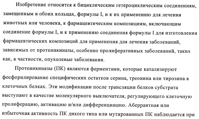 Гетеробициклические карбоксамиды в качестве ингибиторов киназ (патент 2436785)