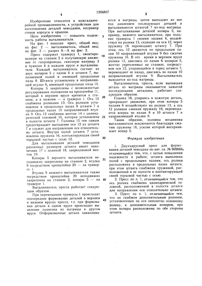 Двухъярусный пресс для формования деталей чемодана (патент 1266837)