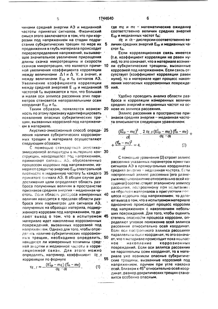 Акустико-эмиссионный способ определения наличия субкритических трещин в материале, вызванных коррозией под напряжением (патент 1744640)