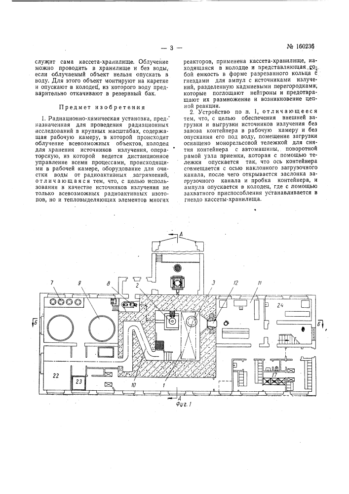 Радиационно-химическая установка:.-•? ' о;^'-"(г*3а!..ъ&lt; \.b-i'^vtbад (патент 160236)