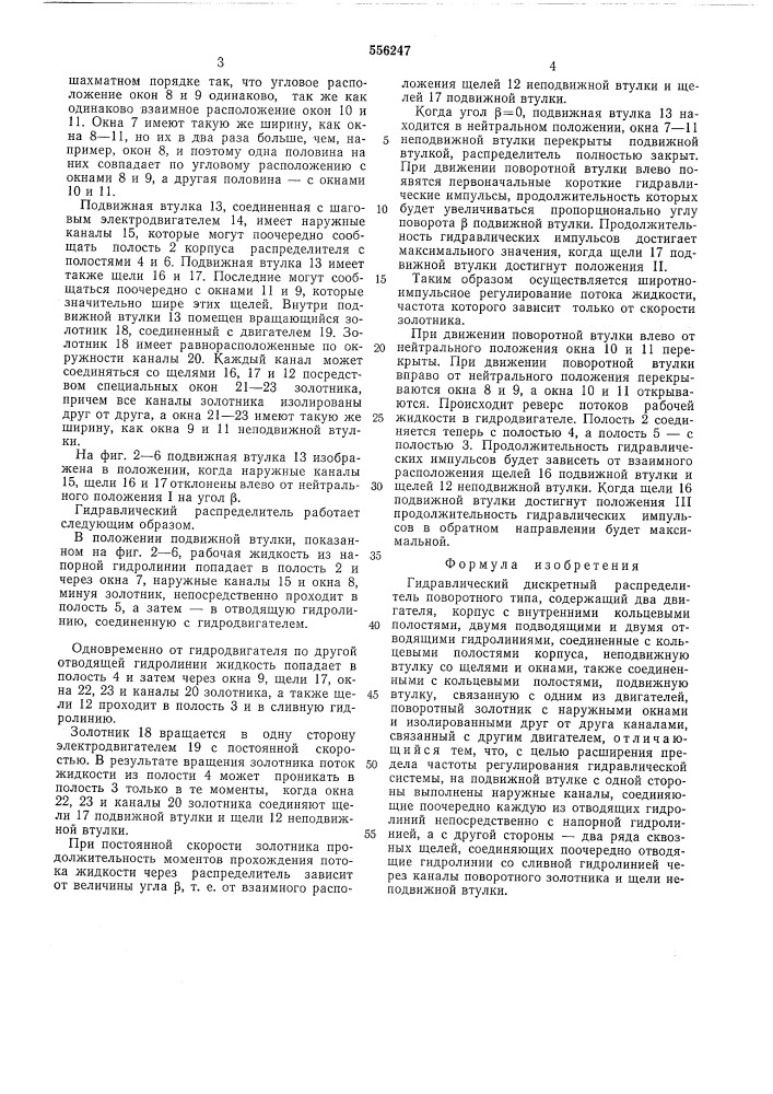 Гидравлический дискретный распределитель поворотного типа (патент 556247)
