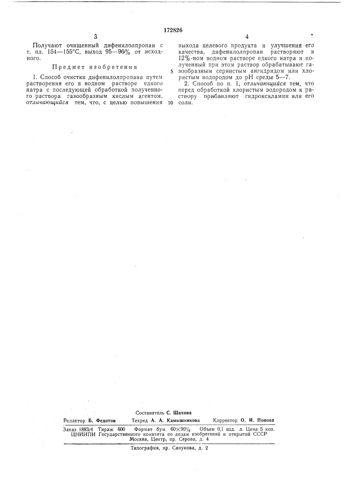 Способ очистки дифенилолпропана (патент 172826)