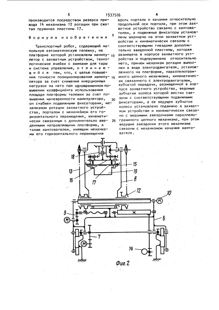 Транспортный робот (патент 1537506)