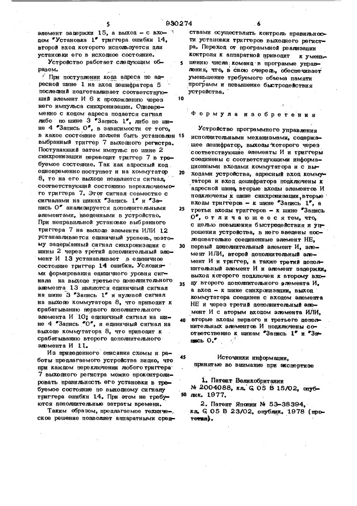 Устройство программного управления исполнительными механизмами (патент 930274)