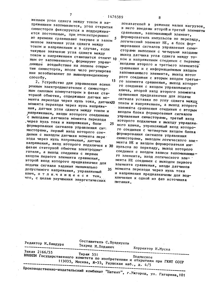 Способ управления асинхронным электродвигателем с симисторным силовым коммутатором в фазах статорной обмотки и устройство для его осуществления (патент 1476589)