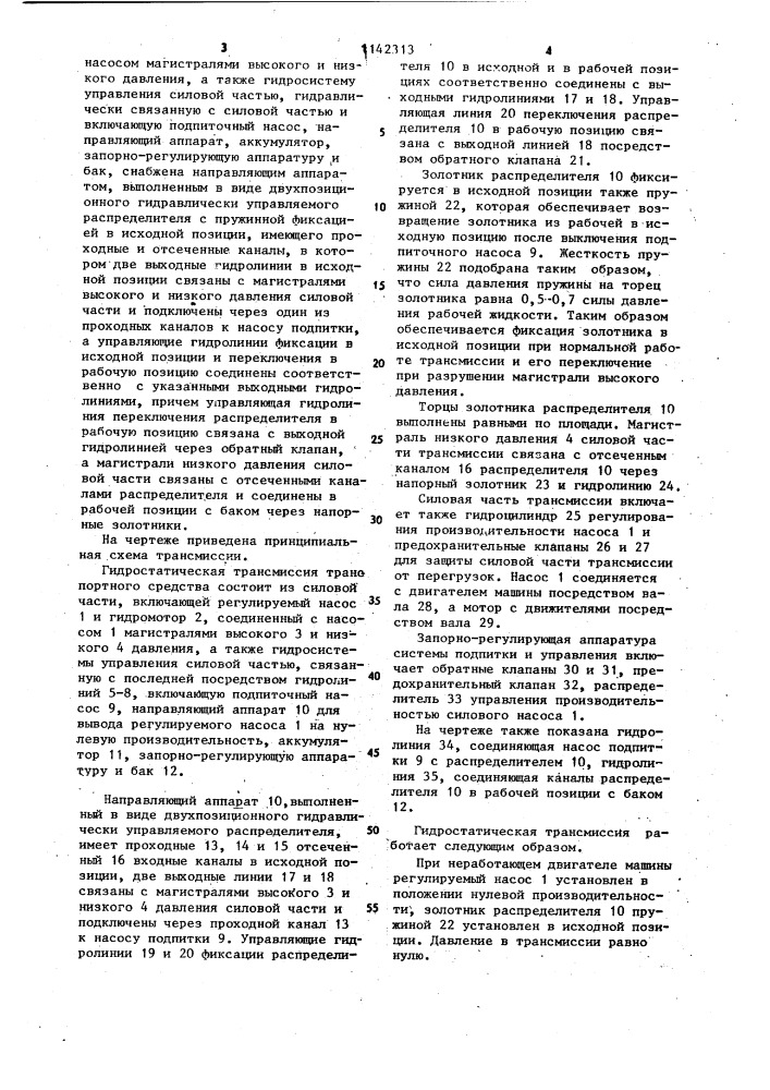 Гидростатическая трансмиссия транспортного средства (патент 1142313)