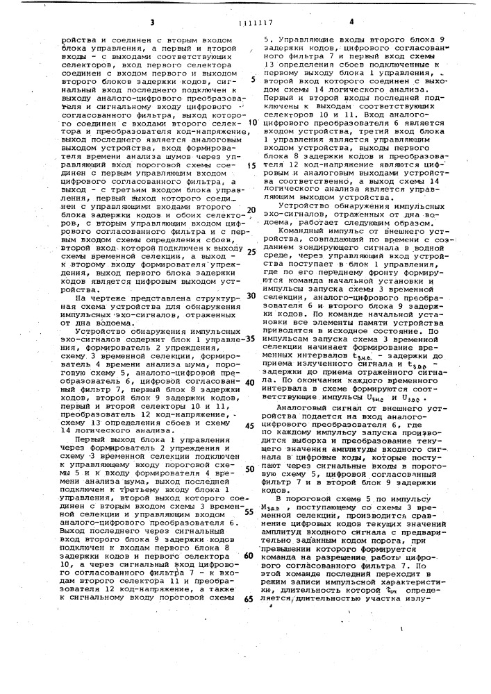 Устройство для обнаружения импульсных эхо-сигналов, отраженных от дна водоема (патент 1111117)