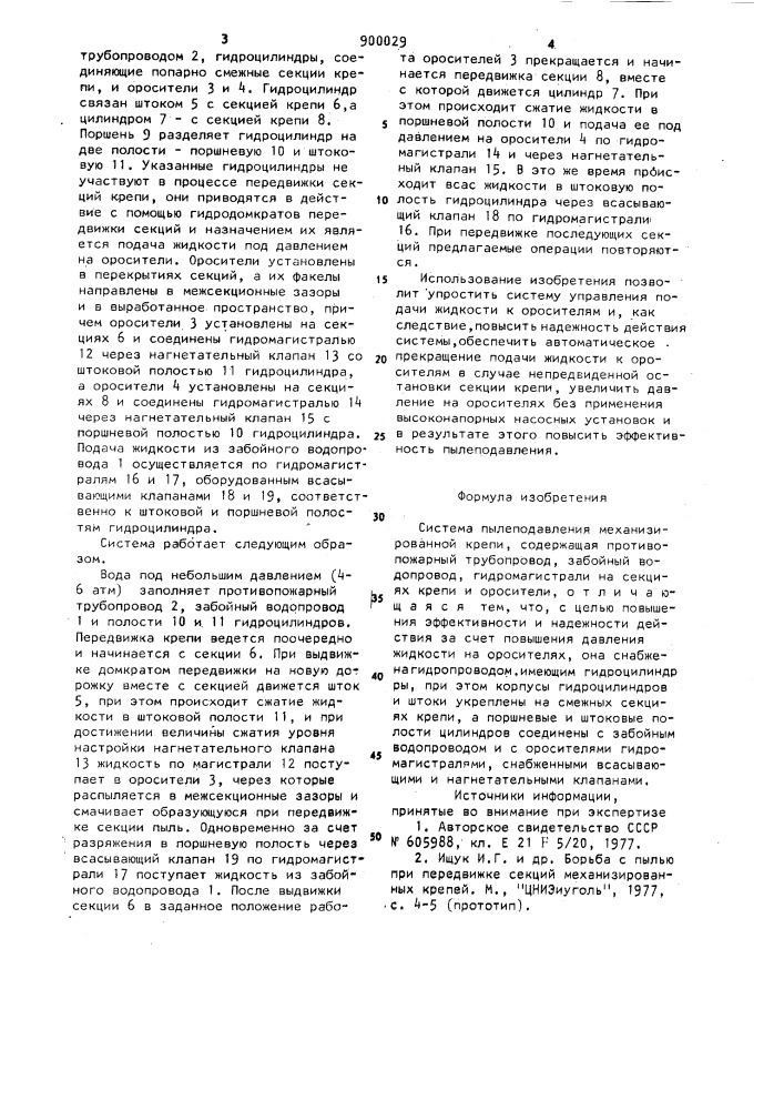 Система пылеподавления механизированной крепи (патент 900029)