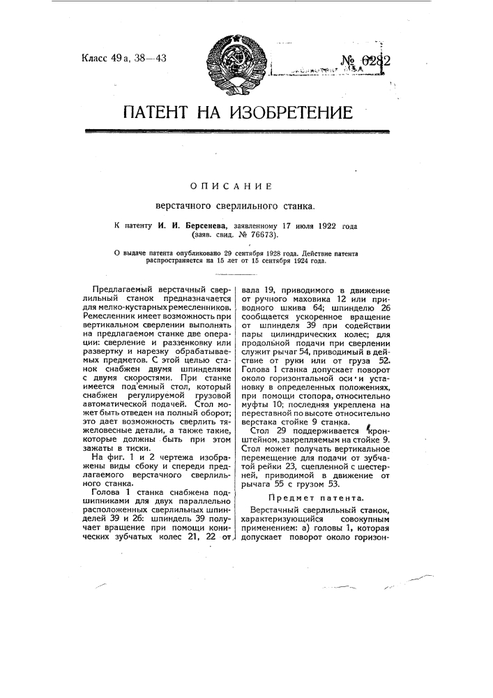 Верстачный сверлильный станок (патент 6282)