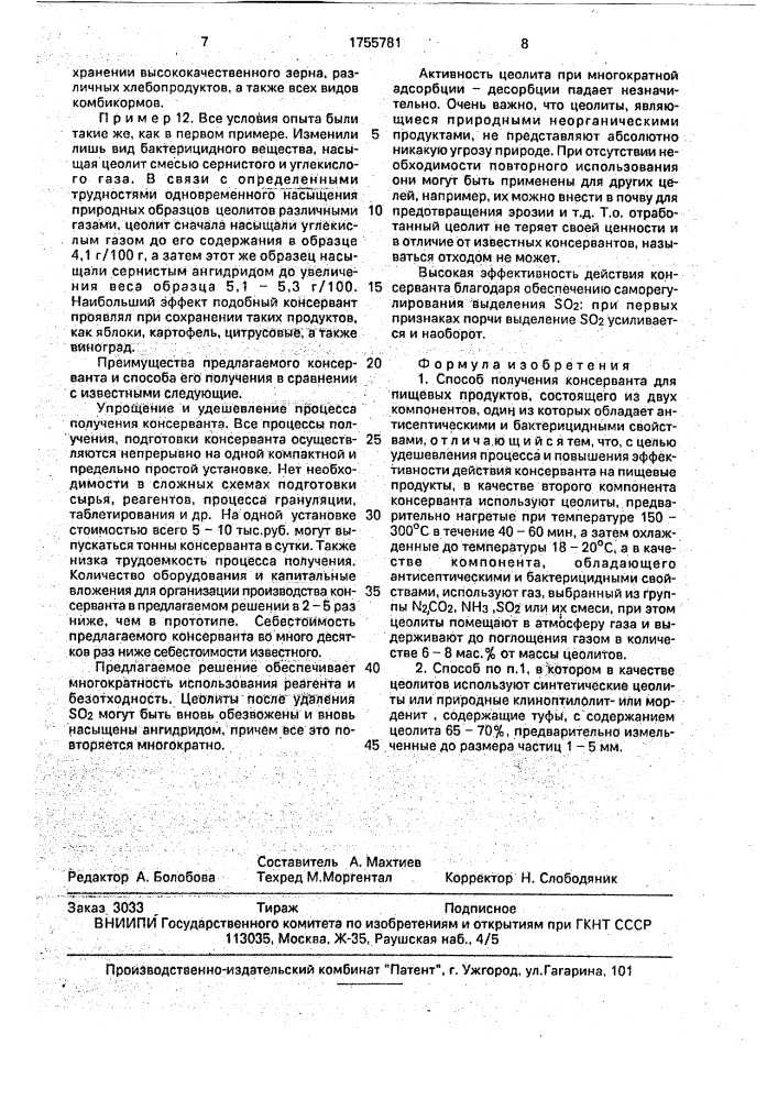 Способ получения консерванта для пищевых продуктов (патент 1755781)