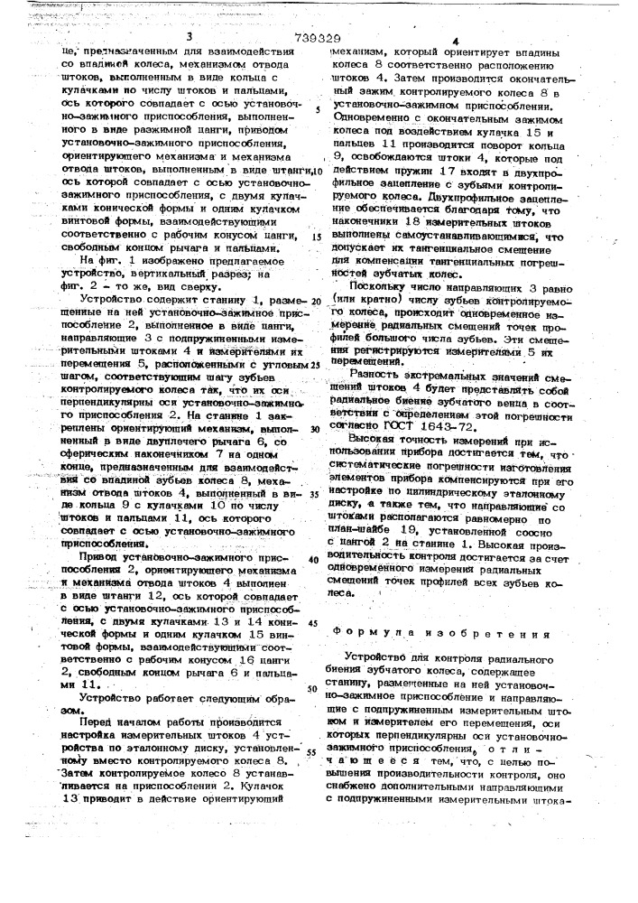 Устройство для контроля радиального биения зубчатого колеса (патент 739329)