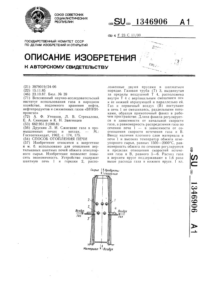 Способ отопления печи (патент 1346906)