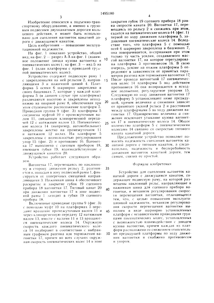 Устройство для сцепления вагонеток канатной дороги с движущимся канатом (патент 1495180)