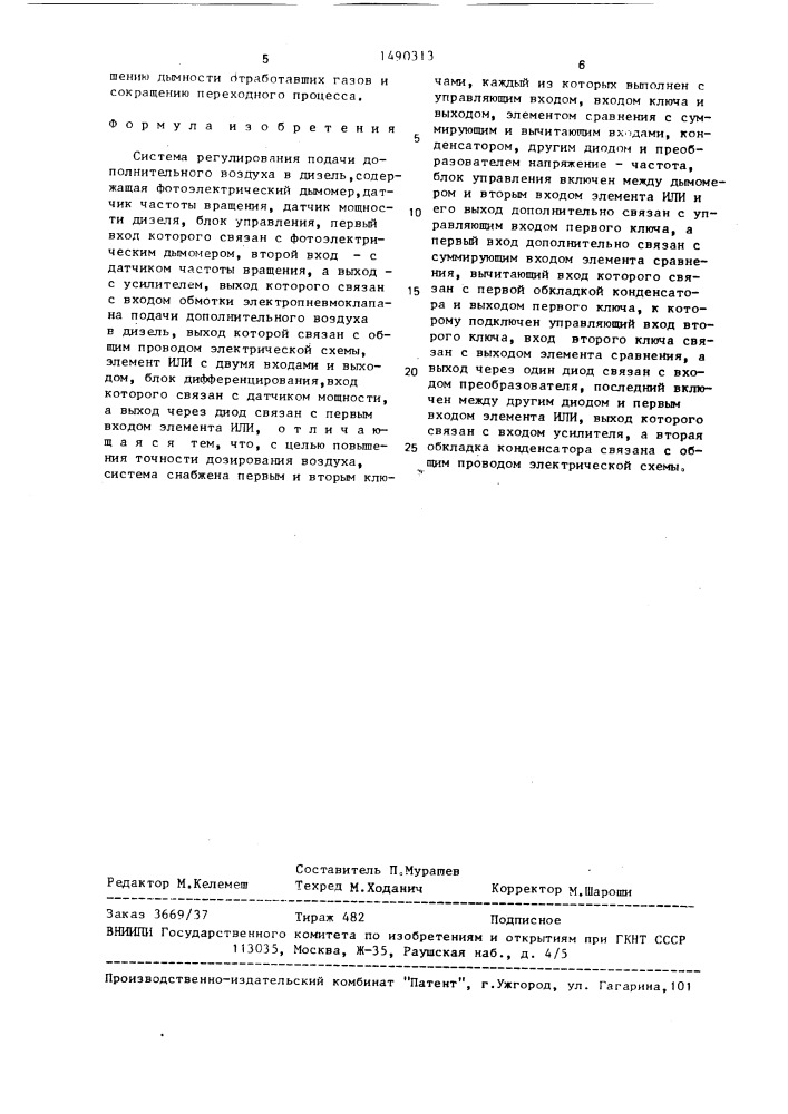 Система регулирования подачи дополнительного воздуха в дизель (патент 1490313)