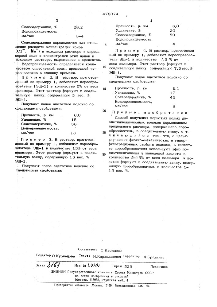 Способ получения пористых полых диацетиллюлозных волокон (патент 478074)