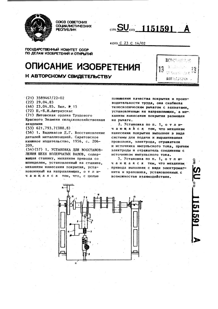 Установка для восстановления шеек коленчатых валов (патент 1151591)